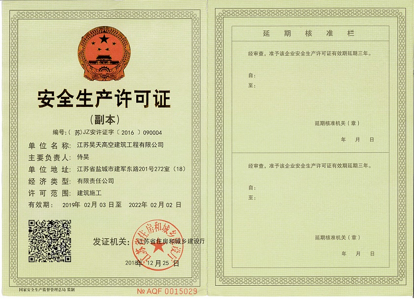 安全生產(chǎn)許可證