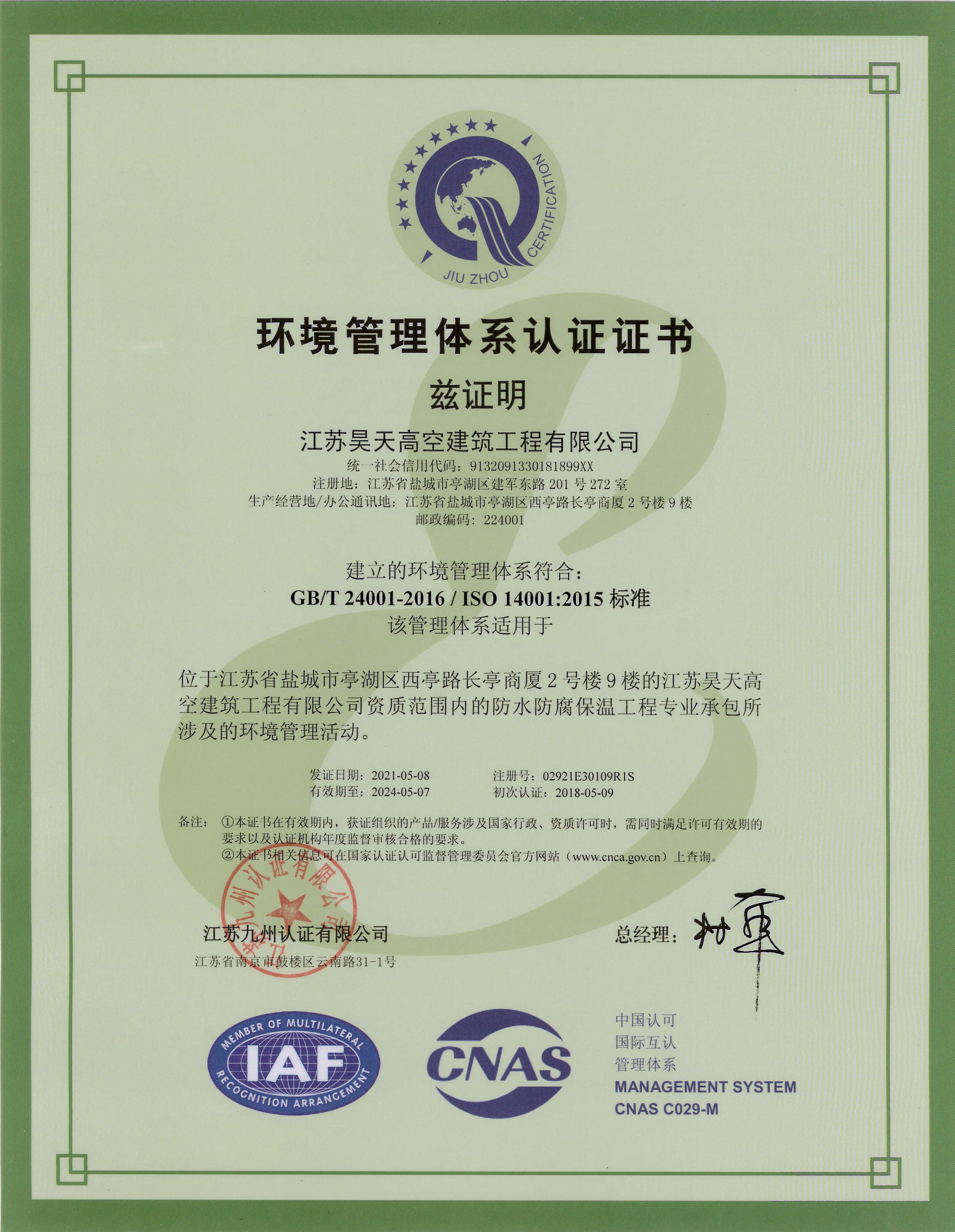 環(huán)境管理體系認(rèn)證證書