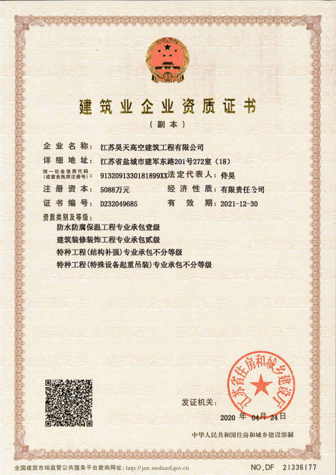 建筑業(yè)企業(yè)資質(zhì)證書