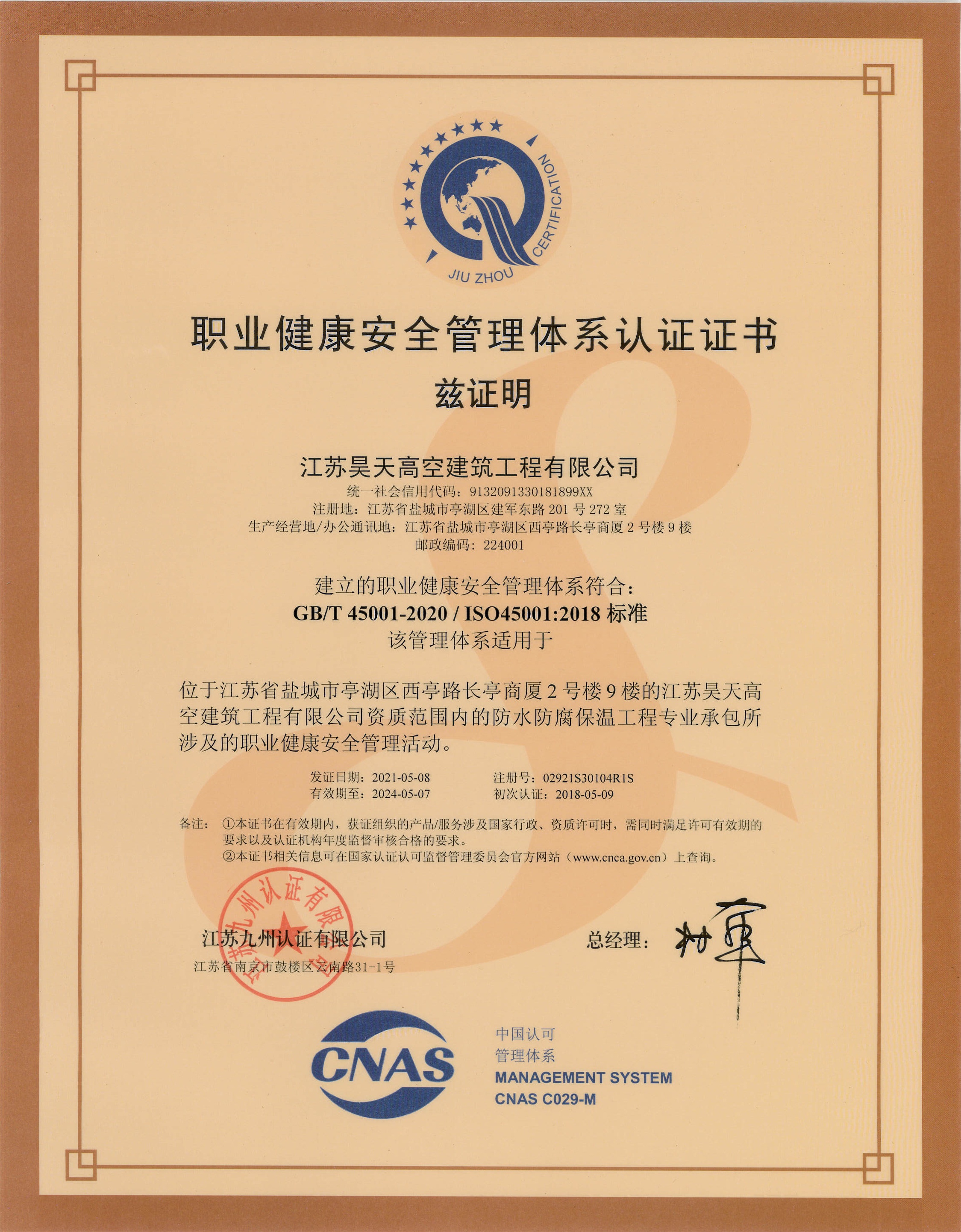 職業(yè)健康安全管理體系認(rèn)證證書