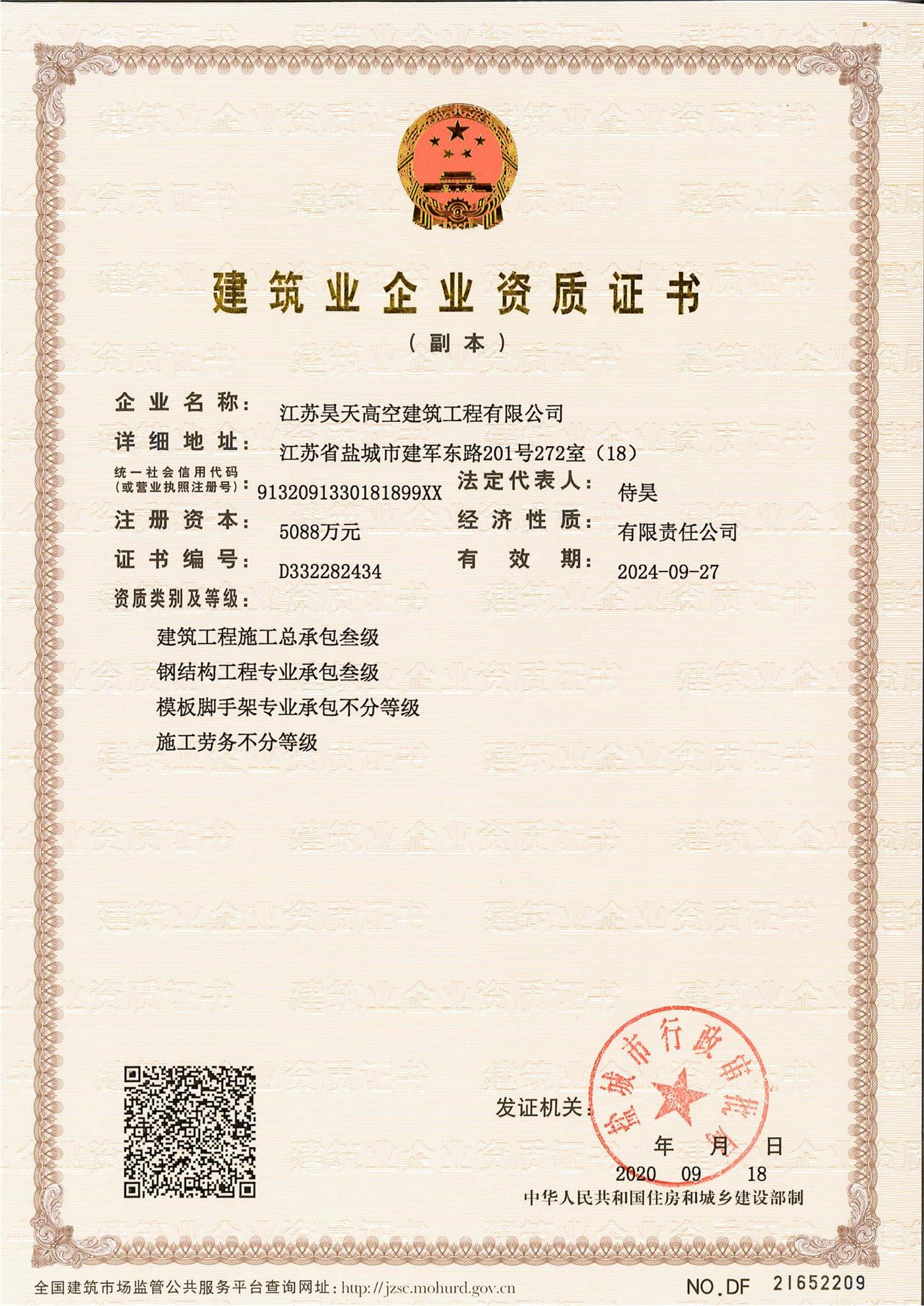 建筑業(yè)企業(yè)資質(zhì)證書